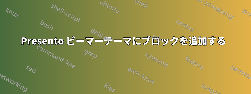 Presento ビーマーテーマにブロックを追加する 