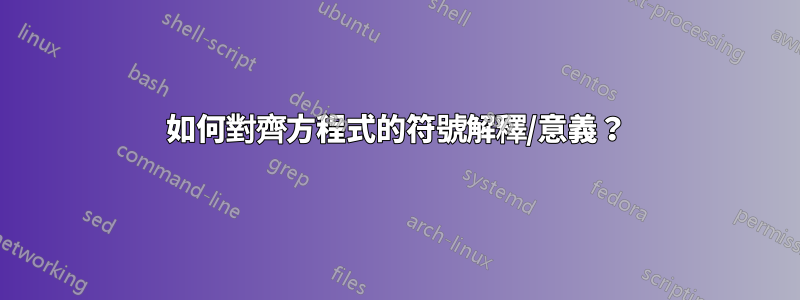 如何對齊方程式的符號解釋/意義？