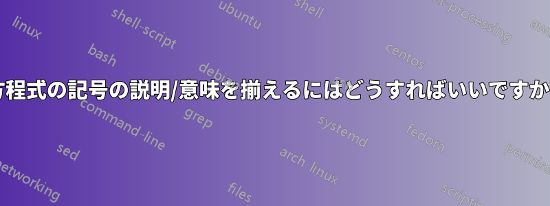 方程式の記号の説明/意味を揃えるにはどうすればいいですか?