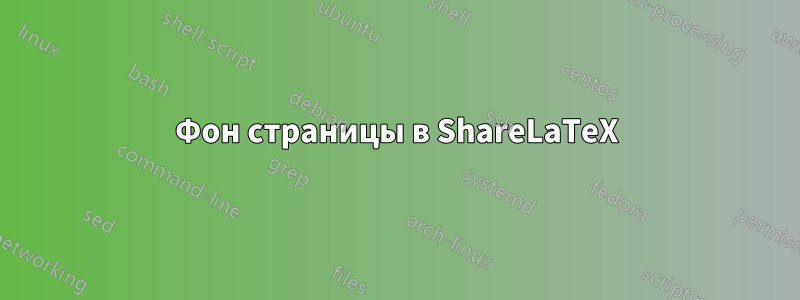 Фон страницы в ShareLaTeX