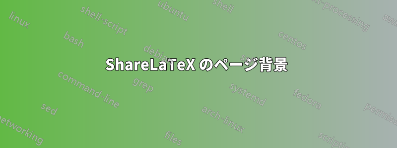 ShareLaTeX のページ背景