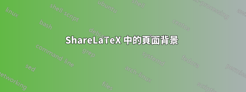 ShareLaTeX 中的頁面背景