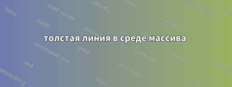 толстая линия в среде массива