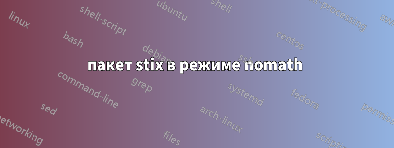 пакет stix в режиме nomath