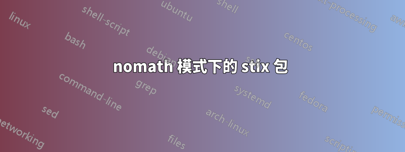 nomath 模式下的 stix 包