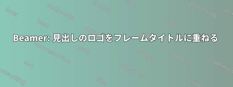 Beamer: 見出しのロゴをフレームタイトルに重ねる