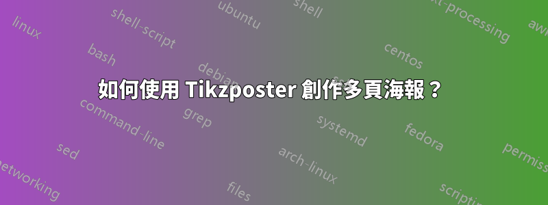 如何使用 Tikzposter 創作多頁海報？