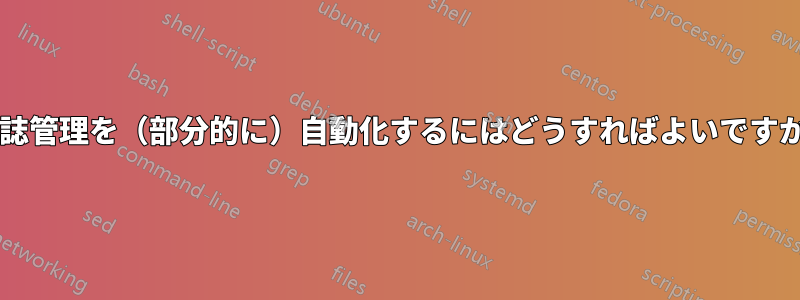 書誌管理を（部分的に）自動化するにはどうすればよいですか?