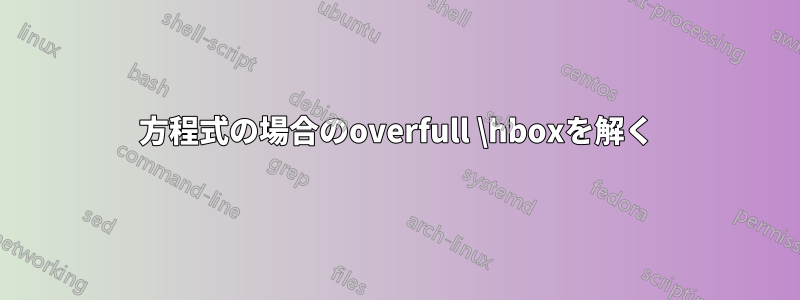 方程式の場合のoverfull \hboxを解く