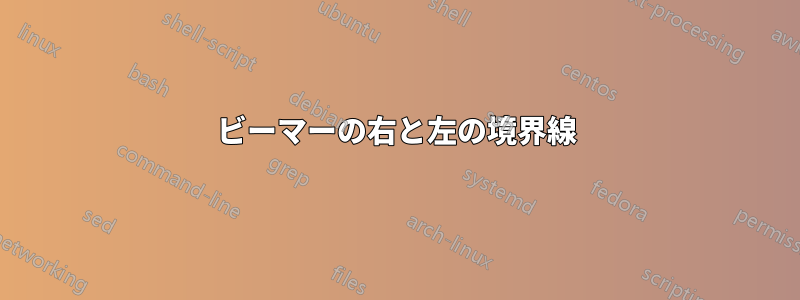 ビーマーの右と左の境界線