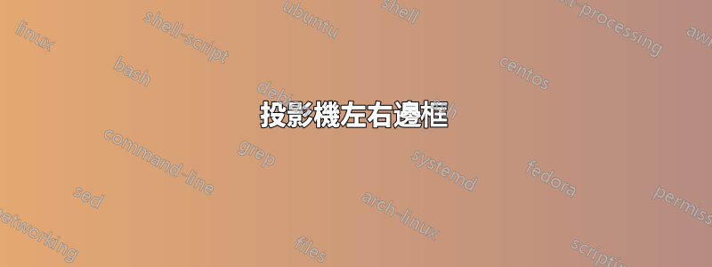 投影機左右邊框