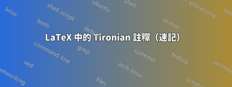 LaTeX 中的 Tironian 註釋（速記）