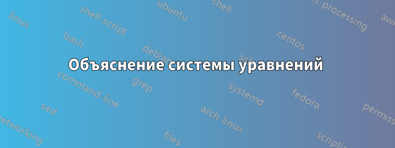 Объяснение системы уравнений