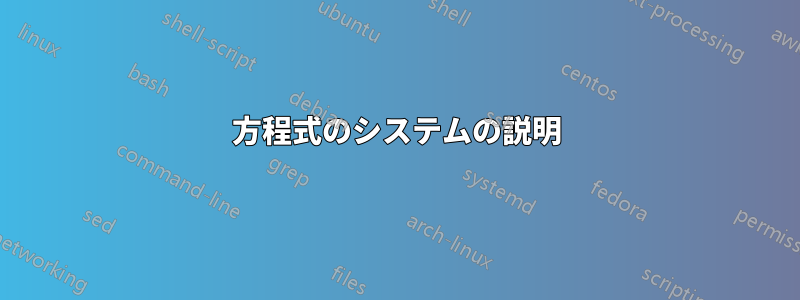 方程式のシステムの説明