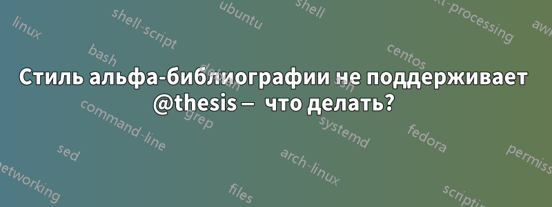 Стиль альфа-библиографии не поддерживает @thesis — что делать?