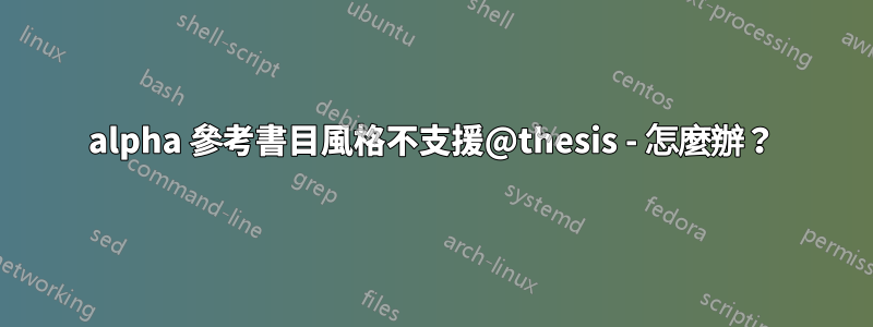 alpha 參考書目風格不支援@thesis - 怎麼辦？