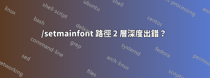 /setmainfont 路徑 2 層深度出錯？