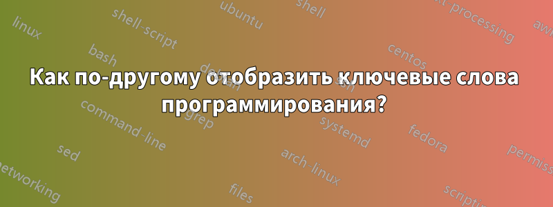 Как по-другому отобразить ключевые слова программирования?