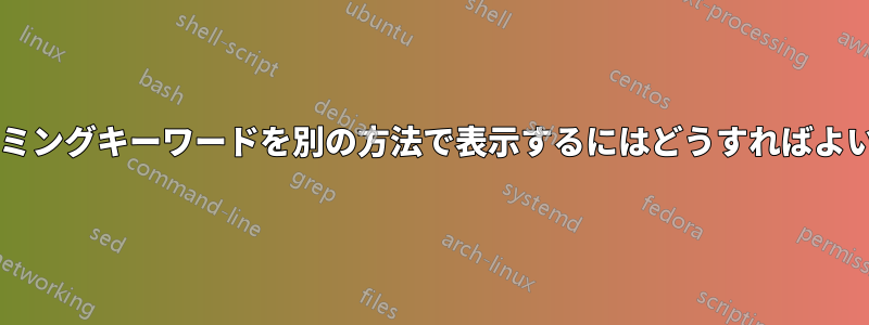 プログラミングキーワードを別の方法で表示するにはどうすればよいですか?