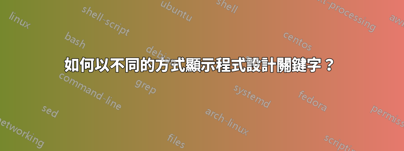 如何以不同的方式顯示程式設計關鍵字？