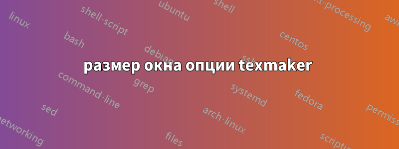 размер окна опции texmaker