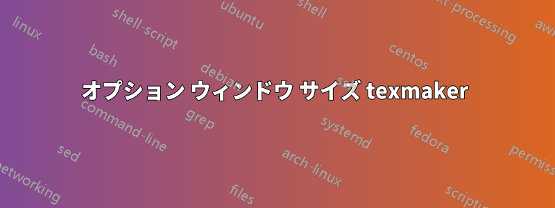 オプション ウィンドウ サイズ texmaker