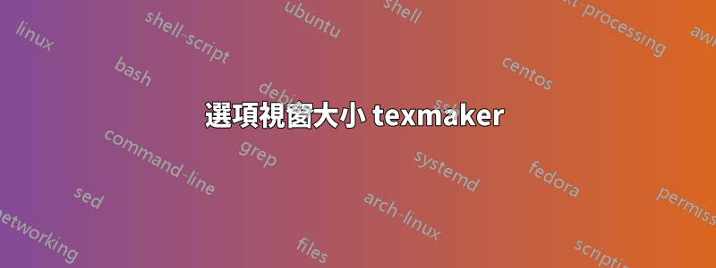 選項視窗大小 texmaker