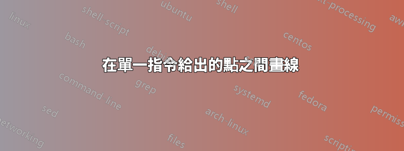 在單一指令給出的點之間畫線