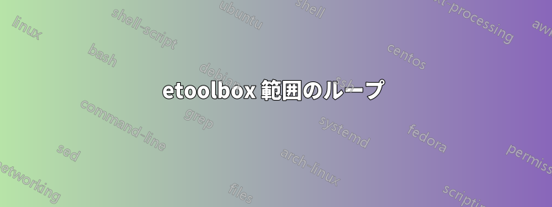 etoolbox 範囲のループ