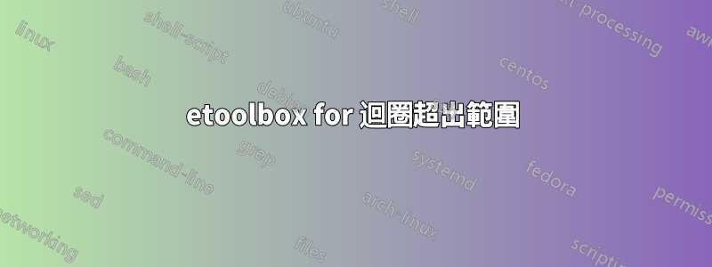 etoolbox for 迴圈超出範圍