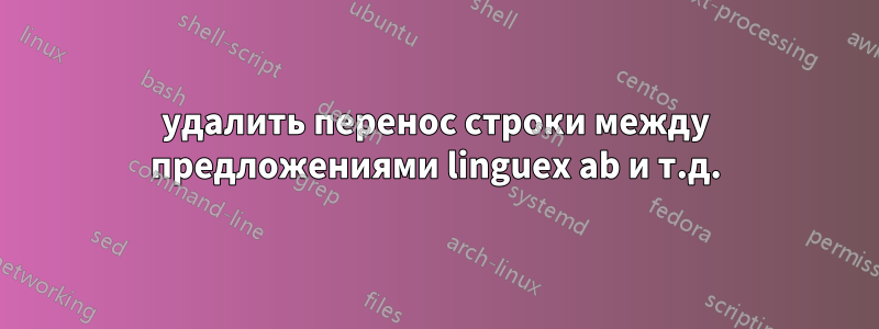 удалить перенос строки между предложениями linguex ab и т.д.