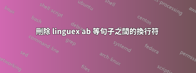 刪除 linguex ab 等句子之間的換行符