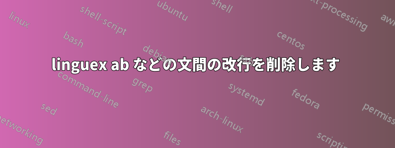 linguex ab などの文間の改行を削除します