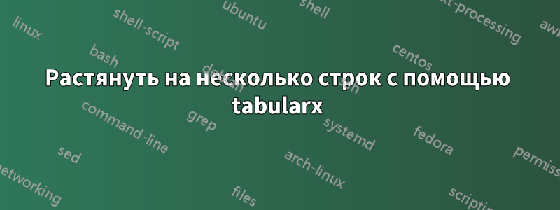 Растянуть на несколько строк с помощью tabularx