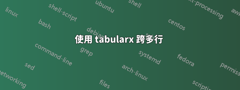 使用 tabularx 跨多行