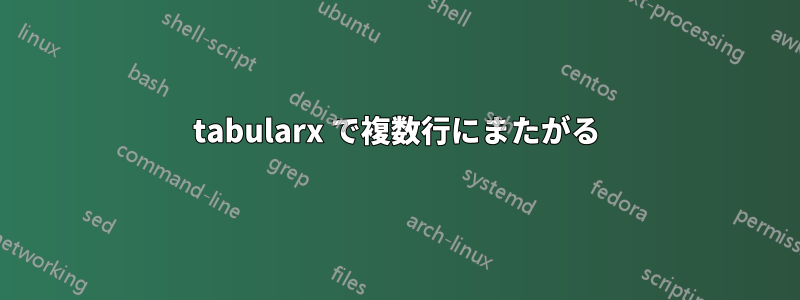 tabularx で複数行にまたがる