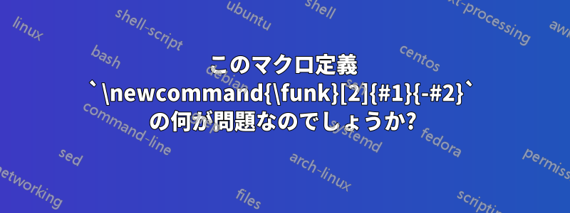 このマクロ定義 `\newcommand{\funk}[2]{#1}{-#2}` の何が問題なのでしょうか?