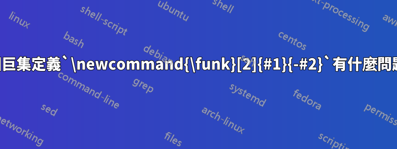 這個巨集定義`\newcommand{\funk}[2]{#1}{-#2}`有什麼問題？