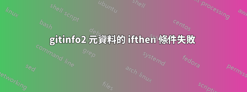 gitinfo2 元資料的 ifthen 條件失敗