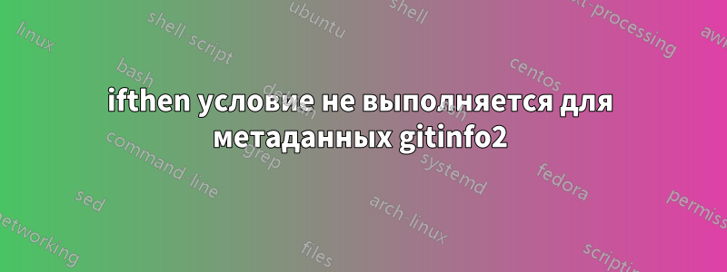 ifthen условие не выполняется для метаданных gitinfo2