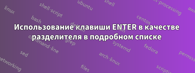 Использование клавиши ENTER в качестве разделителя в подробном списке