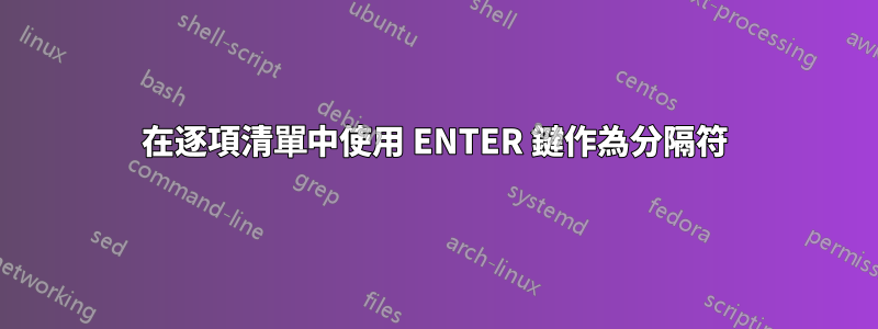 在逐項清單中使用 ENTER 鍵作為分隔符