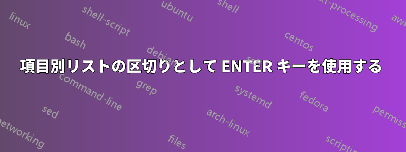 項目別リストの区切りとして ENTER キーを使用する