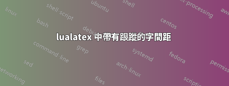 lualatex 中帶有跟蹤的字間距