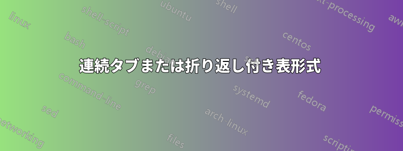 連続タブまたは折り返し付き表形式