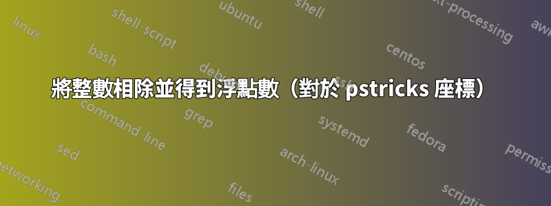 將整數相除並得到浮點數（對於 pstricks 座標）