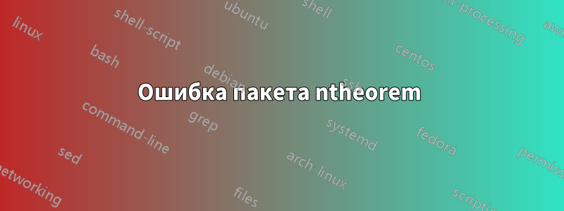 Ошибка пакета ntheorem