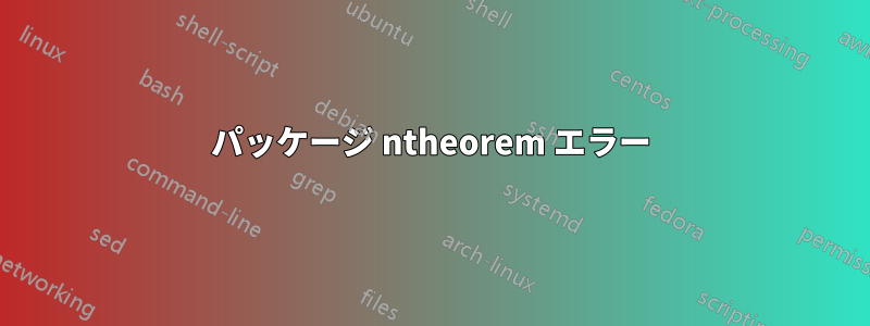 パッケージ ntheorem エラー