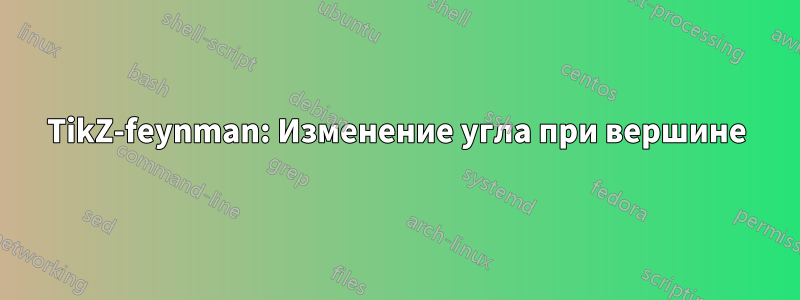 TikZ-feynman: Изменение угла при вершине