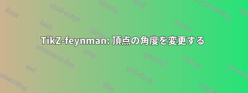 TikZ-feynman: 頂点の角度を変更する